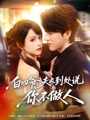 白四爷夫人到处说你不做人（80集）第32集