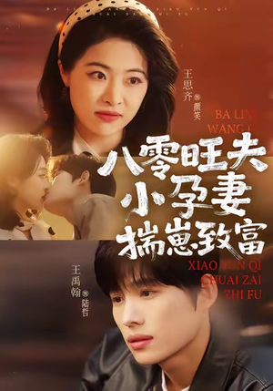 八零旺夫小孕妻,揣崽致富(75集) 八零旺夫小孕妻,揣崽致富(75集)男主角是谁