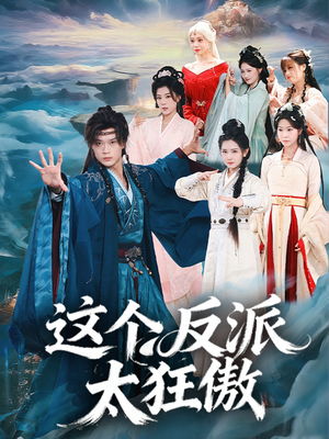 这个反派太狂傲（80集）免费全集短剧