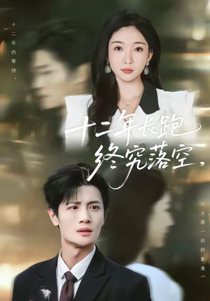 十二年长跑终究落空(93集) 十二年长跑终究落空(93集)最新热门短剧