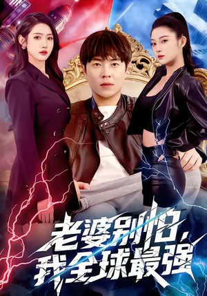 老婆别怕，我全球最强（81集）女频短剧推荐