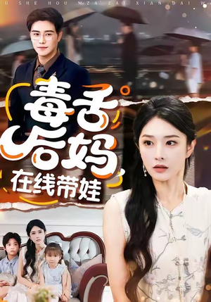 毒舌后妈,在线带娃(99集) 毒舌后妈,在线带娃(99集)最热短剧抢先看