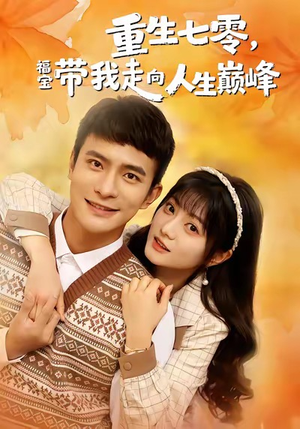 重生七零,福宝带我走向人生巅峰(62集) 重生七零,福宝带我走向人生巅峰(62集)热门了短剧