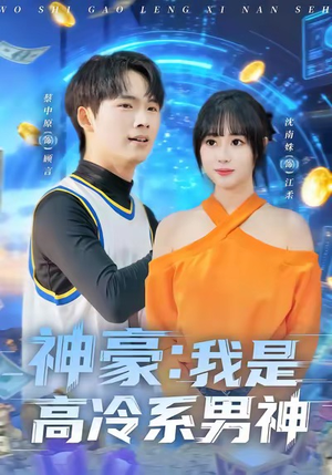 神豪我是高冷系男神（80集）最新火爆短剧