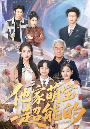 他家萌宝超能的(99集) 他家萌宝超能的(99集)好看的国产短剧