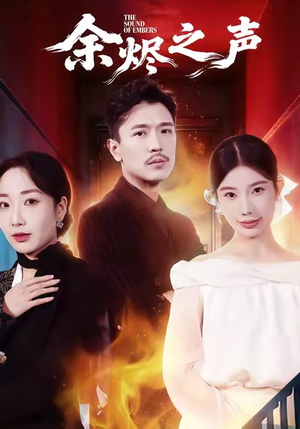 余烬之声(53集) 余烬之声(53集)第一季