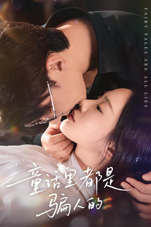 灰姑娘丢掉了她的水晶鞋(41集) 灰姑娘丢掉了她的水晶鞋(41集)今日最火短剧