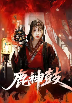 鹿神鼓（30集）好看吗