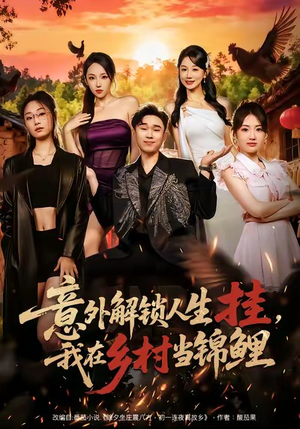 意外解锁人生挂，我在乡村当锦鲤（80集）怎么看全集