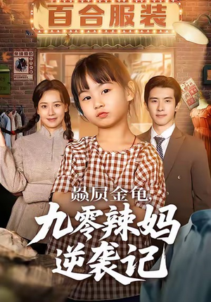 赑屃金龟九零辣妈逆袭记（80集）在哪里看