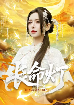 长命灯（75集）好看的短剧