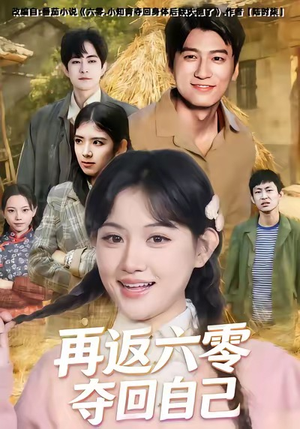 再返六零夺回自己（65集）爆款短剧抢先看