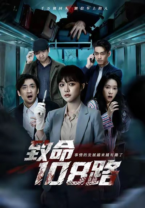 致命108路(49集) 致命108路(49集)精彩片段