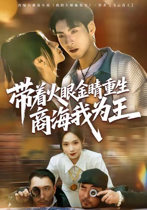 带着火眼金睛重生商海我为王(80集) 带着火眼金睛重生商海我为王(80集)推荐好短剧