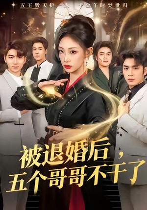 被退婚后,五个哥哥不干了(53集) 被退婚后,五个哥哥不干了(53集)古装短剧热播