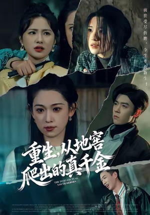 重生,从地窖爬出的真千金(81集) 重生,从地窖爬出的真千金(81集)最火短剧热播中