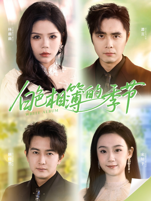 我的深情喂了薄情（56集）贝贝短剧分享