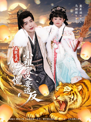 满朝文武心慌慌小祖宗又要造反（75集）短剧太好看