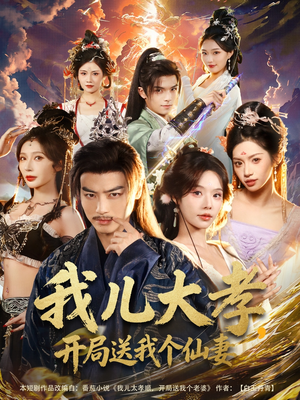 我儿大孝,开局送我个仙妻(80集) 我儿大孝,开局送我个仙妻(80集)短剧越看越精彩