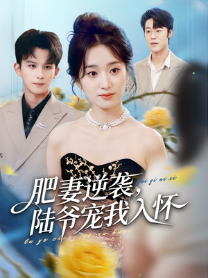 肥妻逆袭,陆爷宠我入怀(62集) 肥妻逆袭,陆爷宠我入怀(62集)每天分享短剧