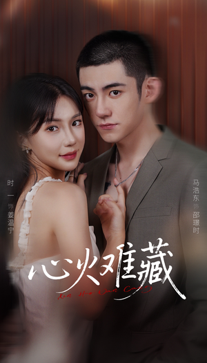 心火难藏(79集) 心火难藏(79集)免费短剧片段