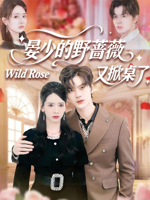 晏少的野蔷薇又掀桌了(120集) 晏少的野蔷薇又掀桌了(120集)在哪看