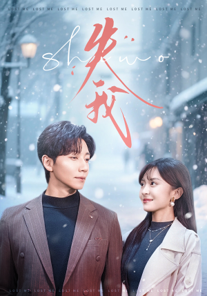 失我(70集) 失我(70集)高清无码免费看