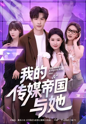 我的传媒帝国与她(61集) 我的传媒帝国与她(61集)短剧太好看