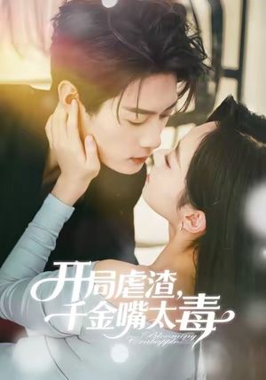 开局虐渣千金嘴太毒（80集）超甜短剧抢先看