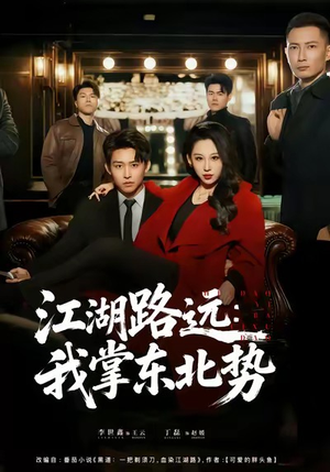 江湖路远我掌东北势(77集) 江湖路远我掌东北势(77集)最新热剧免费看