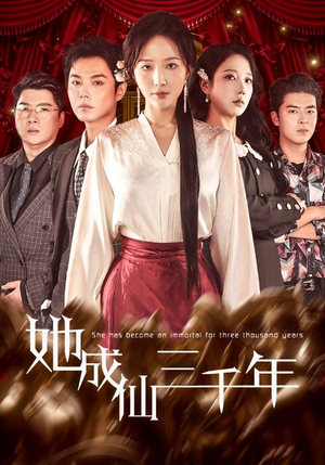 她成仙三千年(57集) 她成仙三千年(57集)免费短剧看全集