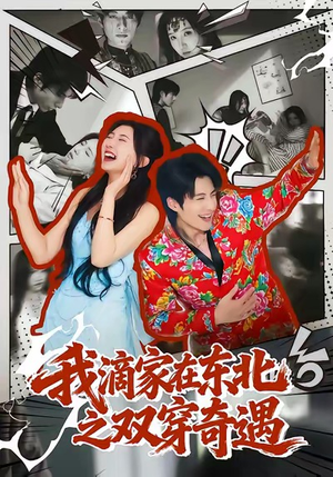 我滴家在东北之双穿奇遇(70集) 我滴家在东北之双穿奇遇(70集)推荐好短剧