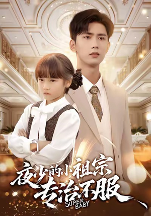 夜少的小祖宗专治不服（60集）口碑之选免费看