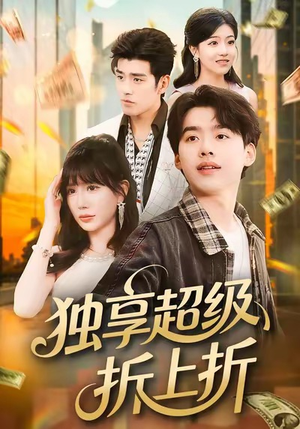 独享超级折上折(80集) 独享超级折上折(80集)精彩短剧下载