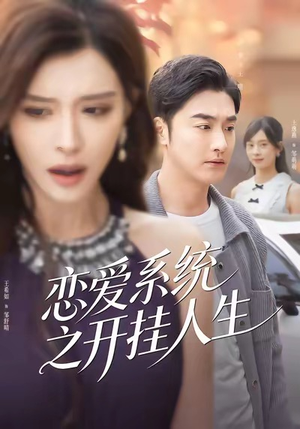 恋爱系统之开挂人生（82集）海量资源免费看