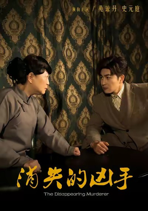 消失的凶手(48集) 消失的凶手(48集)最新短剧推荐