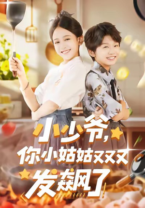 小少爷，你小姑姑又又又发飙了（99集）免费短剧就是爽