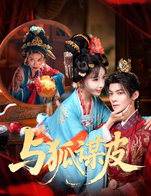 你是黄鼠狼,但我是狐狸精&与狐谋皮(60集) 你是黄鼠狼,但我是狐狸精&与狐谋皮(60集)精彩短剧上线