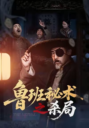 鲁班秘术之杀局(45集) 鲁班秘术之杀局(45集)热播短剧免费看