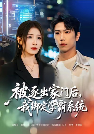 被逐出家门后，我绑定学霸系统（80集）短剧上头又好看