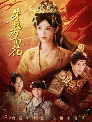 朱墙两面花&她栖明月台(63集) 朱墙两面花&她栖明月台(63集)这部短剧我爱了