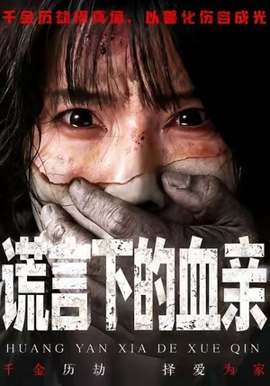 谎言下的血亲（53集）爆款短剧推荐