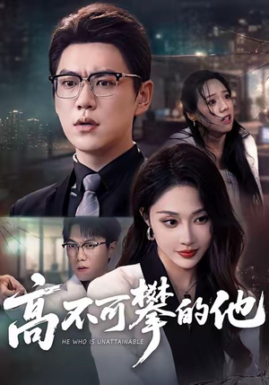 高不可攀的他（69集）第二季
