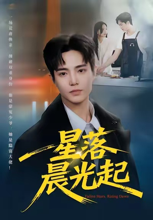 星落晨光起(60集) 星落晨光起(60集)女主角是谁