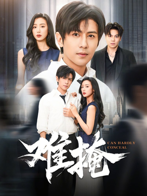 难掩(72集) 难掩(72集)网盘在线观看