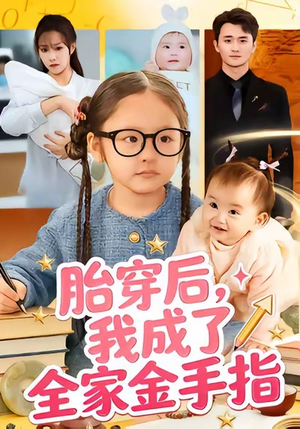 胎穿后,我成了全家金手指(60集) 胎穿后,我成了全家金手指(60集)短剧推荐上热门