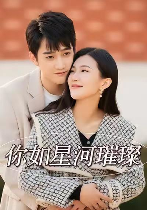你如星河璀璨（26集）热播短剧来袭