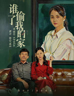谁偷了我的家(54集) 谁偷了我的家(54集)哪个短剧网能看