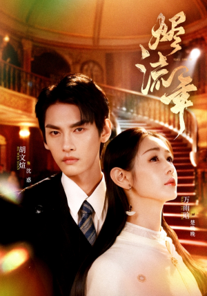 烬流年(46集) 烬流年(46集)精彩短剧片段