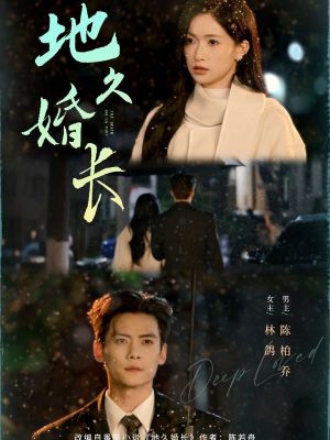 地久婚长(69集) 地久婚长(69集)古代短剧推荐
